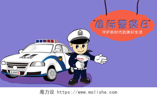 紫色卡通警察日3月14日国际警察日公众号首页图